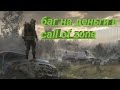 Баг на деньги в call of zone