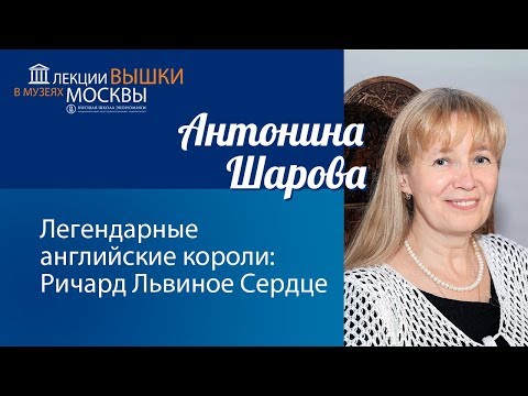 Антонина Шарова: «Легендарные английские короли: Ричард Львиное Сердце»