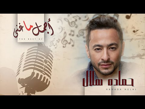       أجمل ما غنى حمادة هلال
