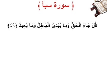 سورة سبأ الأية 49