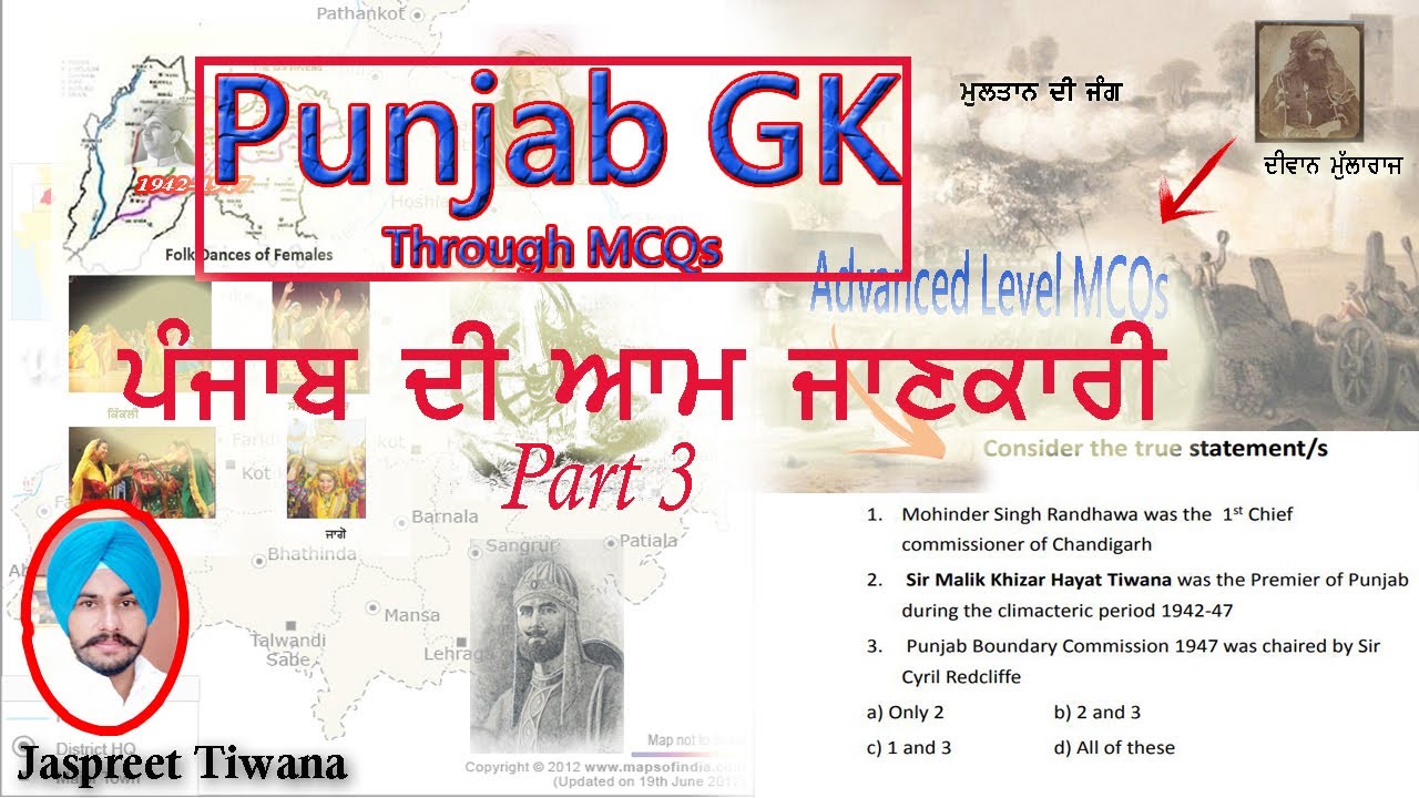 Punjab Gk through MCQs Part 3 ਪੰਜਾਬ ਦੀ ਆਮ ਜਾਣਕਾਰੀ ਭਾਗ 3