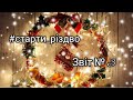 Різдвяні старти. Звіт №3.☃️