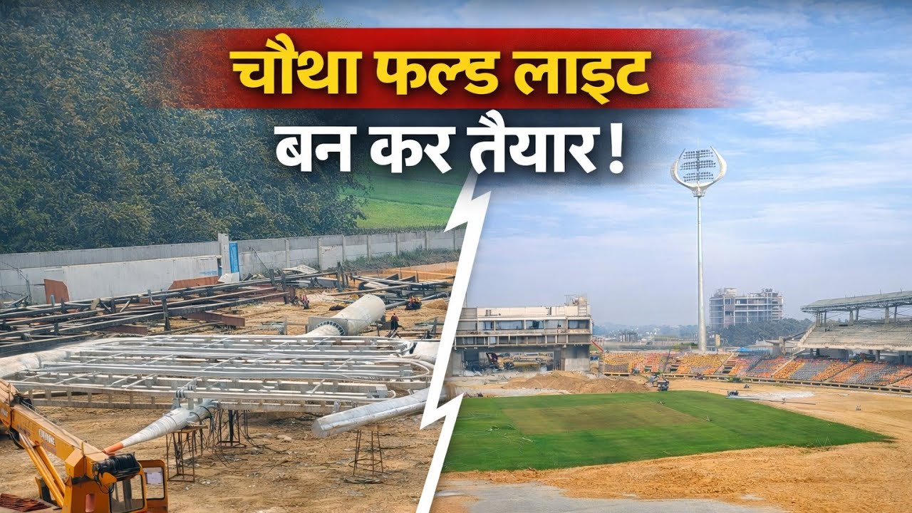 Varanasi Cricket Stadium में Fourth Floodlight बनकर तैयार 🚨 | International Stadium Latest Update 🏏