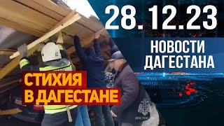 В Дагестане разбушевалась стихия. Новости Дагестана за 28.12.2023 год