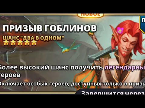 Видео: ПРИЗЫВ ГОБЛИНОВ И СТРАЖЕЙ ГАРНИЗОНА // ИМПЕРИЯ ПАЗЛОВ // EMPIRES PUZZLES