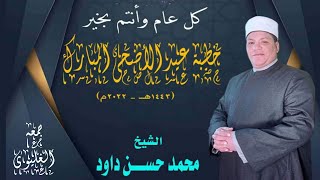 خطبة عيد الاضحى المبارك للشيخ محمد حسن داود