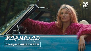 Мармелад | Официальный Трейлер | Paradise