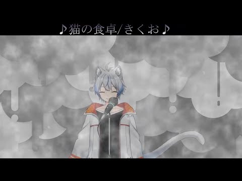 【歌切り抜き】 猫の食卓/Kikuo【1周年記念配信】
