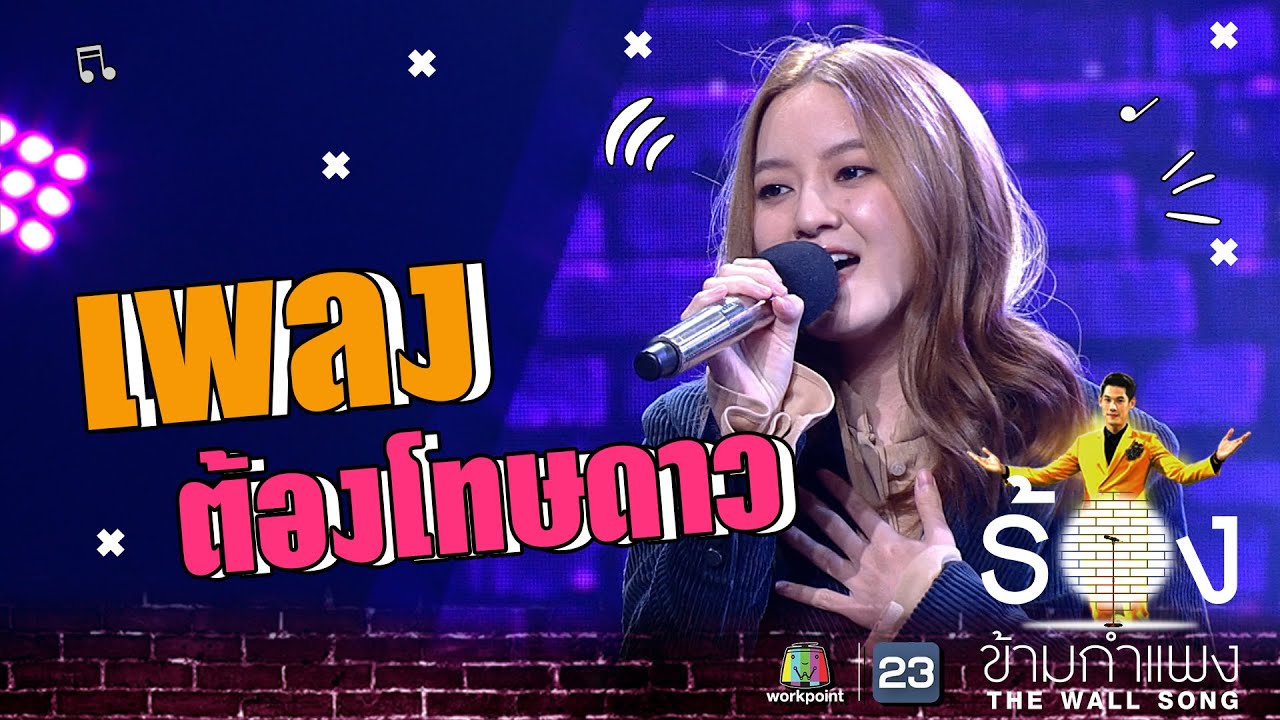 เหงา ๆ  2022  ต้องโทษดาว - อิ้งค์ วรันธร | The Wall Song ร้องข้ามกำแพง