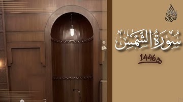 سورة الشمس محمد اللحيدان رمضان 1446 | Ash-Shams Muhammad Al-Luhaydan