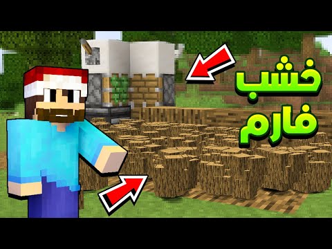 شروحات ماين كرافت الجوال كيف تسوي مصنع خشب لانهائي خشب فارم