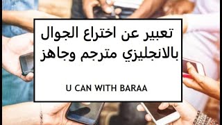 تعبير عن اختراع الجوال ( الموبايل) الهاتف النقال بالانجليزي قصير وسهل مع الترجمة والشرح الكامل