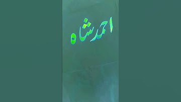 احمد شاه| Ahmad shah| #calligrphylearning #calligraphy #calligraphylattering #moderncalligraphy