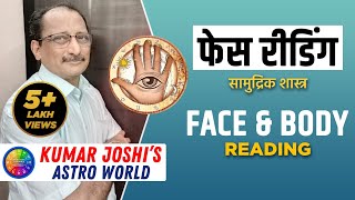 Face Reading - फेस रीडिंग – Body Language – सामुद्रिक शास्त्र  BY Kumar Joshi screenshot 3