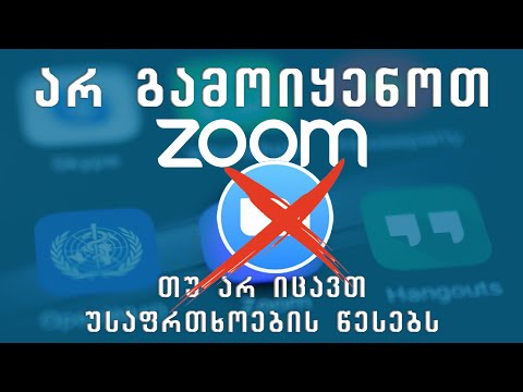 არ გამოიყენოთ Zoom-ის აპლიკაცია, თუ ამ წესებს არ დაიცავთ!!! თქვენი პირადი მონაცემები საფრთხეშია!