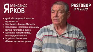 &quot;Разговор в музее&quot; - Александр Ярков