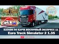 ✅EURO TRUCK SIMULATOR 2 1.35●ВОСТОЧНЫЙ ЭКСПРЕСС 11●Live Stream●На Руле Logitech g27