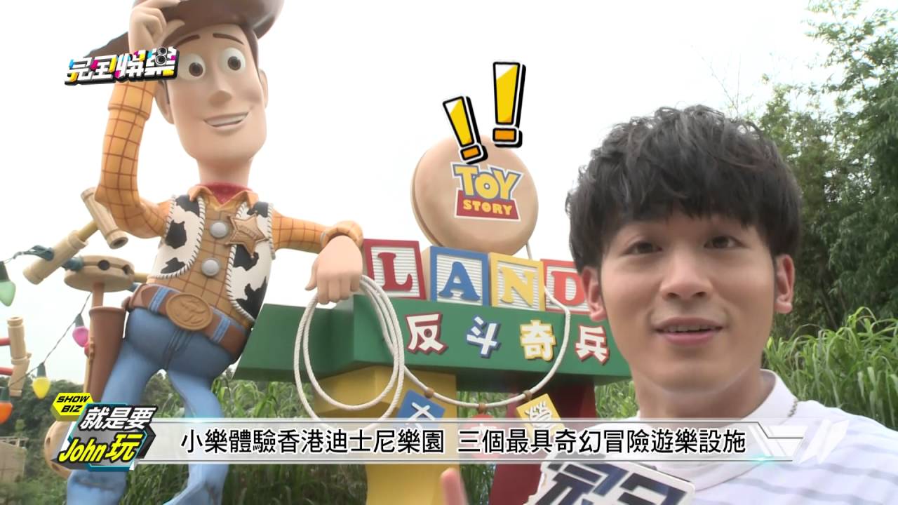 【就是要John玩】香港迪士尼樂園1小樂吳思賢遊香港迪士尼 奇幻冒險之旅驚奇連連 - 20160504(三)完全娛樂