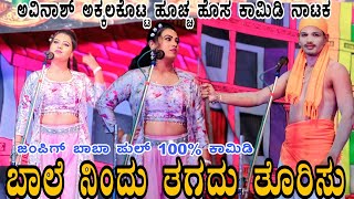 ನ್ಯೂ ಕಾಮಿಡಿ!!ಅವಿನಾಶ್ ಅಕ್ಕಲಕೊಟ್ಟ!!ಸೂಪರ್ ಕಾಮಿಡಿ ನಾಟಕ #avinashaakalakita #comedy #bannadlokaofficial 