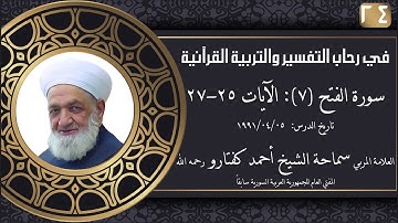 #24 سورة الفتح (7): الآيات 25-27