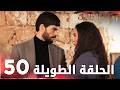 مسلسل زهرة الثالوث الحلقة 50 الحلقة الطويلة Hercai 