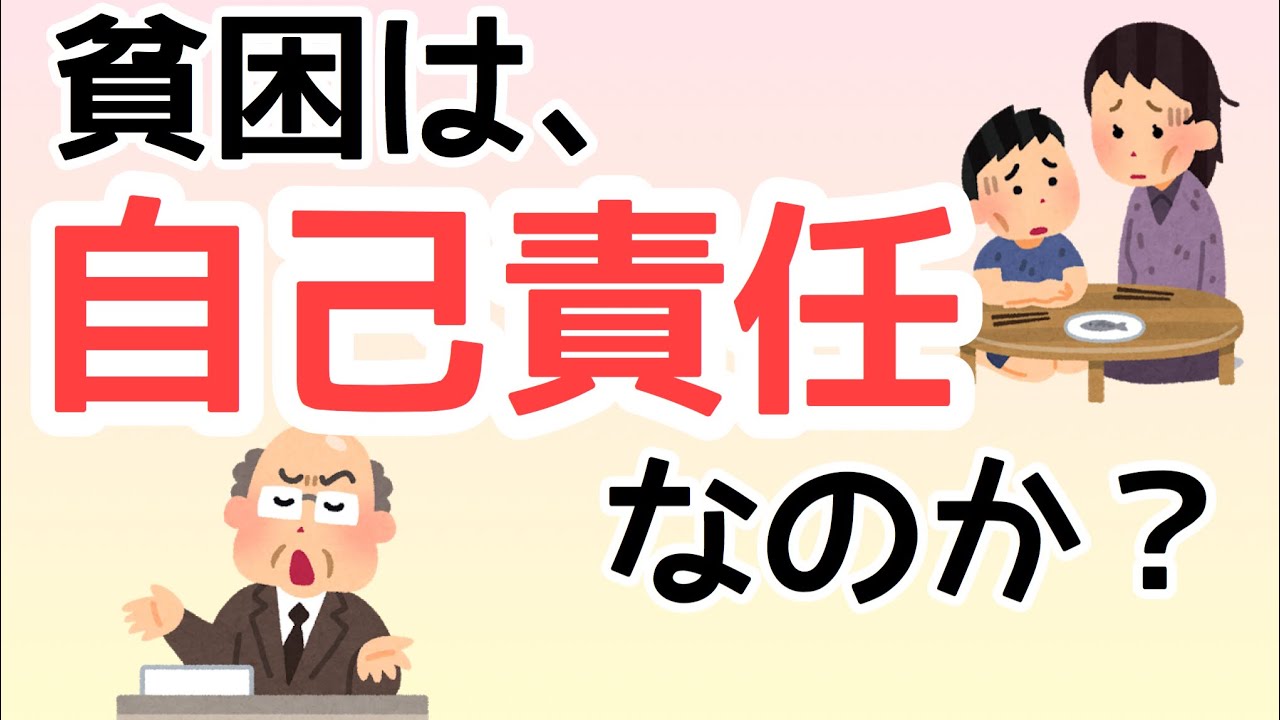 貧困は自己責任なのか？ - YouTube