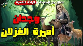 وجدان أميرة الغزلان..الفتاة التي غلبت المؤذن و السلطان