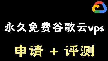 【永久免费VPS推荐】谷歌云服务器申请教程+性能评测