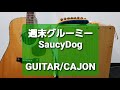 週末グルーミー/SaucyDog/カラオケ用セッション用