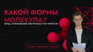 картинка: Метод Гиллеспи. Метод отталкивания электронных пар валентной оболочки. Геометрия молекулы.