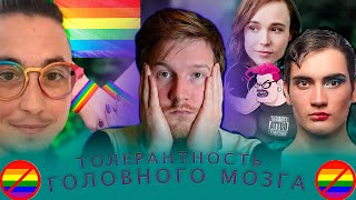 #МыслиОГлавном Как ЛГБТ убило здравый смысл и при чем здесь толерантность?