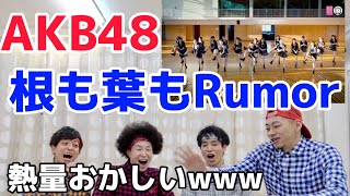 【検証】AKB48のダンス「根も葉もRumor」をプロダンサーが観ての反応