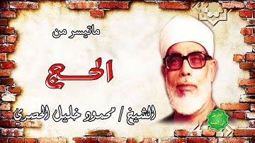 الشيخ محمود خليل الحصري ماتيسر من سورة الحج