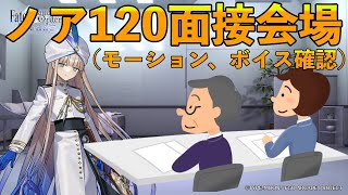 【FGO】ノア聖杯Lv120面接会場(ボイス,モーション,性能選考会)