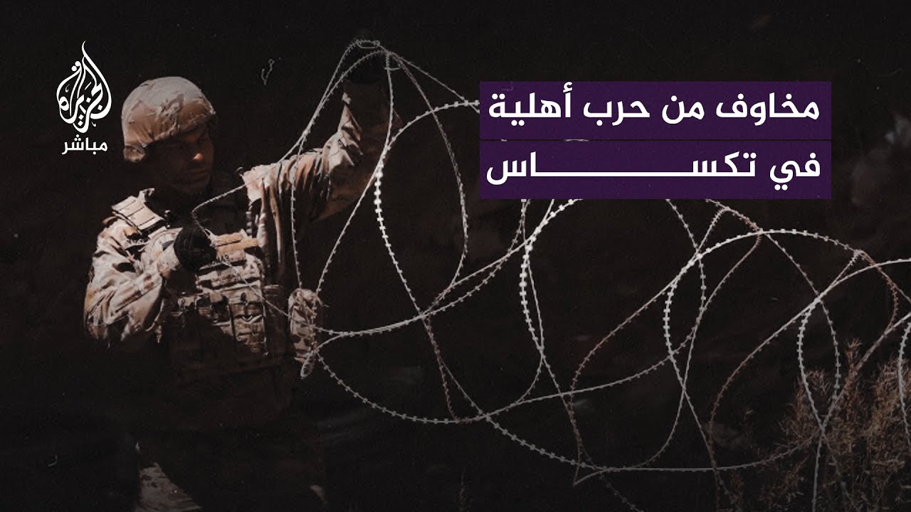 مخاوف من حرب أهلية بأميركا بسبب المواجهة في تكساس