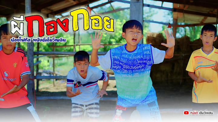 ผีกองกอย - น้องโฟกัส หนังดีเอ็มวีเพลิน【 Cover เวอร์ชั่น 】โฟกัสแอนเดอะแก๊ง