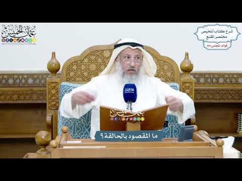 4770 - ما المقصود بالحالقة؟ - عثمان الخميس