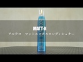 【毛玉取りに】アルテロ　マットエックスコンディショナー
