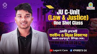 JU C-Unit (Law & Justice) One Shot Class এক ক্লাসেই আইন ও বিচার বিভাগের সকল গুরুত্বপূর্ণ  টপিক্স শেষ