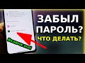 Забыл ПАРОЛЬ от входа? Прямо в телефоне СПРЯТАНЫ ВСЕ ВАШИ ПАРОЛИ от аккаунтов