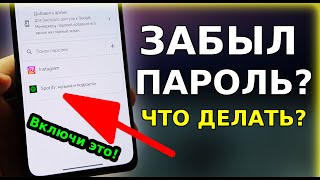 Забыл ПАРОЛЬ от входа? Прямо в телефоне СПРЯТАНЫ ВСЕ ВАШИ ПАРОЛИ от аккаунтов