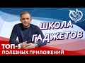 Школа гаджетов - Топ-5 полезных приложений | Московское долголетие