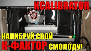 Kcalibrator - Альтернативная калибровка Linear Advance (Pressure Advance)