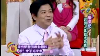 非關命運：老夫少妻配不配 1 8 20100602