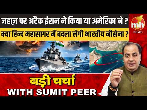 जहाज़ पर अटैक ईरान ने किया या अमेरिका ने ? क्या हिन्द महासागर में बदला लेगी भारतीय नौसेना? SUMIT PEER