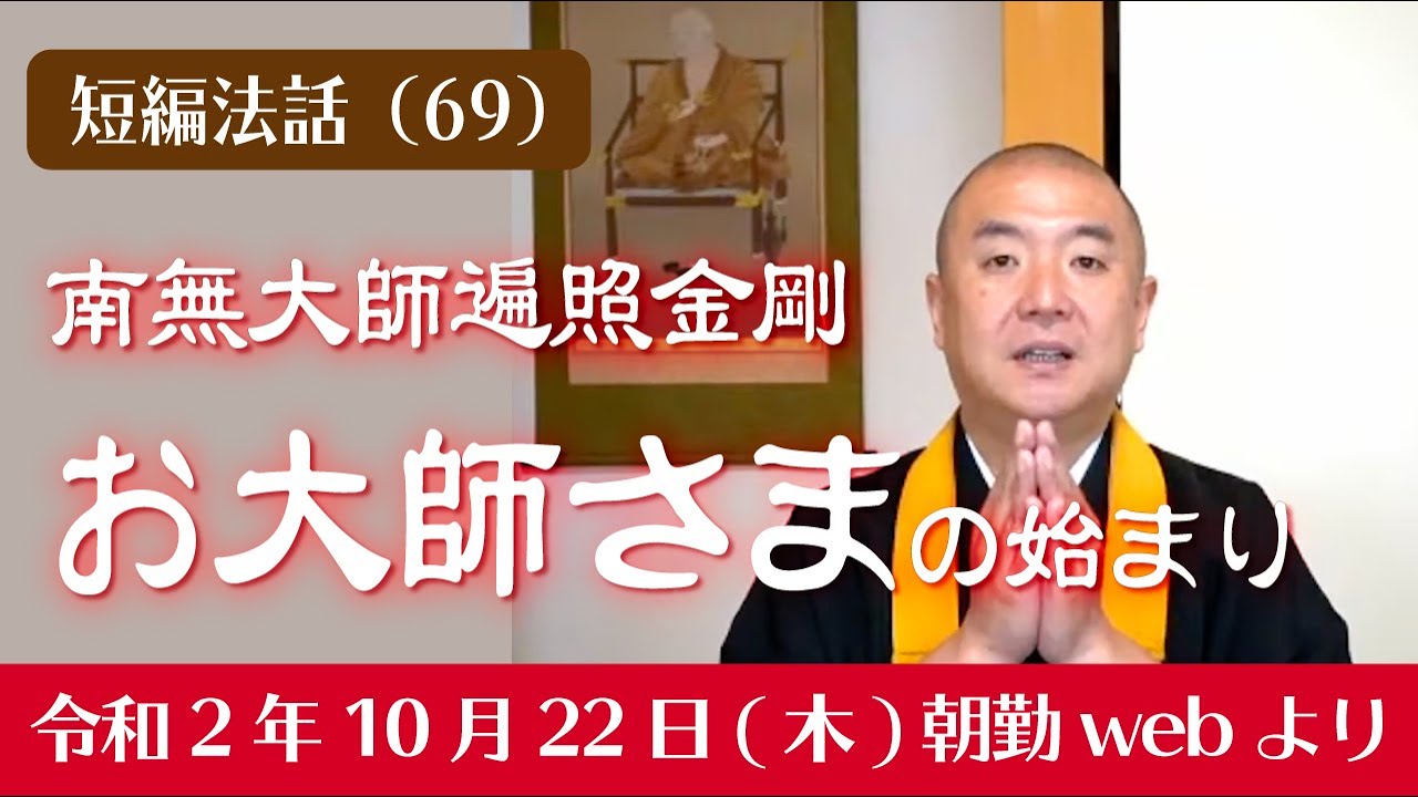 厳選こうゆう法話（６９）：南無大師遍照金剛「お大師さま」の始まり