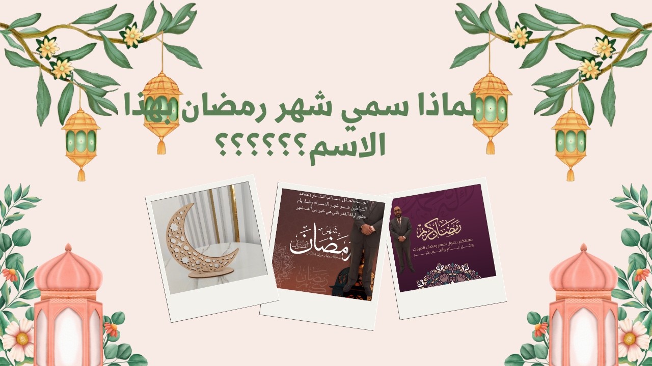 لماذا سمي رمضان بهذا الاسم