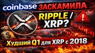 🚨ШОК: Coinbase ЗАСКАМИЛА RIPPLE/XRP? - Худший Q1 для XRP с 2018
