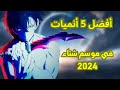 استكشاف أبرز 5 أنميات يجب متابعتها في شتاء 2024 تجربة استثنائية بانتظارك 