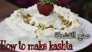 HOW TO MAKE KASHTA | كيف تصنع القشطة